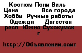 Костюм Пони Виль › Цена ­ 1 550 - Все города Хобби. Ручные работы » Одежда   . Дагестан респ.,Южно-Сухокумск г.